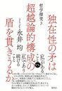 【3980円以上送料無料】独在性の矛は超越論的構成の盾を貫きうるか 哲学探究 3/永井均/著