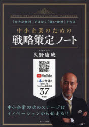 【3980円以上送料無料】中小企業のための戦略策定ノート　「大きな会社」ではなく「強い会社」を作る／久野康成／著