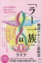 【3980円以上送料無料】ラー一族 2/ラリア/著