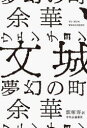 【送料無料】文城（ウェンチョン） 夢幻の町／余華／著 飯塚容／訳