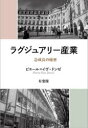 【3980円以上送料無料】ラグジュアリー産業 急成長の秘密/ピエール=イヴ・ドンゼ/著