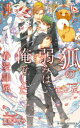 【3980円以上送料無料】狐の弱みは俺でした/夜光花/著