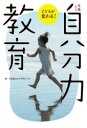 【3980円以上送料無料】9歳までの自分力教育 子どもが変わる!/やる気スイッチグループ/著