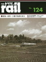 【3980円以上送料無料】レイル No．124／