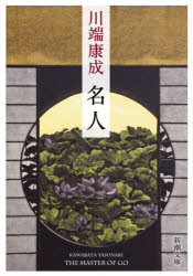 【3980円以上送料無料】名人／川端康成／著
