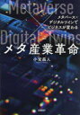 【3980円以上送料無料】メタ産業革命 メタバース×デジタルツインでビジネスが変わる/小宮昌人/著