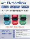 【3980円以上送料無料】コードレベルで比べるReact　Angular　Vue．js　フレームワークの選択で後悔しないために／末次章／著 1