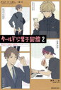 【3980円以上送料無料】クールドジ男子図鑑 ポストカードブック 2/那多ここね/著