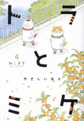 Pocketbooks （Essay） - 【3980円以上送料無料】トラとミケ　4／ねこまき（ミューズワーク）／著