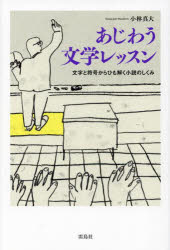 【3980円以上送料無料】あじわう文学レッスン　文字と符号からひも解く小説のしくみ／小林真大／著
