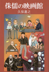 【3980円以上送料無料】侏儒の映画館／久保嘉之／著