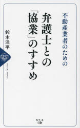 【3980円以上送料無料】不動産業者のための弁護士との「協業」のすすめ／鈴木洋平／著
