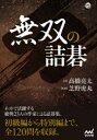 【3980円以上送料無料】無双の詰碁/高橋亮太/著 芝野虎丸/監修