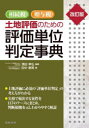 【3980円以上送料無料】相続税・贈与税土地評価のための評価単位判定事典/田中泰男/著 清田幸弘/監修
