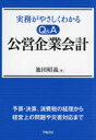 【送料無料】実務がやさしくわかるQ&A公営企業会計/池田昭義/著