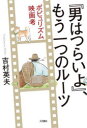 【3980円以上送料無料】『男はつらいよ』、もう一つのルーツ ポピュリズム映画考/吉村英夫/著