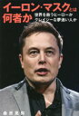 【3980円以上送料無料】イーロン・マスクとは何者か 世界を救うヒーローかクレイジーな夢追い人か/桑原晃弥/著(3)