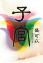 【3980円以上送料無料】子宮/盛可以/著 河村昌子/訳