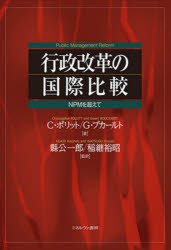 【送料無料】行政改革の国際比較 NPMを超えて/C・ポリット/著 G・ブカールト/著 縣公一郎/監訳 稲継裕昭/監訳