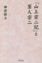 【3980円以上送料無料】『山上宗二記』と茶人宗二/神津朝夫/著