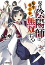 ファミ通文庫　つ8−1−1 KADOKAWA 318P　15cm ゲンダイ　オンミヨウジ　ワ　テンセイ　リ−ド　デ　ムソウ　スル　ゲンダイ　オンヨウジ　ワ　テンセイ　リ−ド　デ　ムソウ　スル　フアミツウ　ブンコ　ツ−8−1−1 ツメカクシ