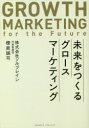 【3980円以上送料無料】未来をつくるグロースマーケティング/櫻庭誠司/著