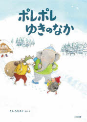 【3980円以上送料無料】ポレポレゆきのなか／たしろちさと／ぶん・え