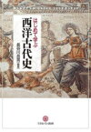 【3980円以上送料無料】はじめて学ぶ西洋古代史／長谷川岳男／編著