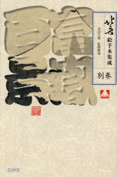 【送料無料】北斎絵手本集成 別巻/〔葛飾北斎/画〕 永田生慈/監修解説 根岸美佳/監修・補遺