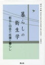 【3980円以上送料無料】暮らしの衛生学 都会と田舎の医療と暮らし／田中正敏／著