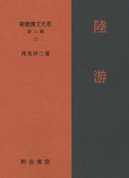 新釈漢文大系　詩人編　　12 明治書院 525P　22cm シンシヤク　カンブン　タイケイ　シジンヘン−12　リク　ユウ リク，ユウ　アサミ，ヨウジ