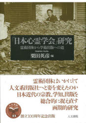 【3980円以上送料無料】「日本心霊学会」研究 霊術団体から学術出版への道/栗田英彦/編