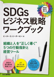 日刊工業新聞社 環境経営　持続可能な開発 165P　21cm エスデイ−ジ−ズ　ビジネス　センリヤク　ワ−クブツク　SDGS／ビジネス／センリヤク／ワ−クブツク　ゲンバ　ノ　ナヤミ　ニ　コタエル　ソシキ　ト　ヒト　オ　タダシク　ミチビク　イツツ　ノ　コウドウ　シシン　ト　ケイエイ　ツ−ル　ソシキ／ト／ヒト／オ／タダシ ピ−ダ−セン，ピ−タ−．デイヴイツド　PEDERSEN，PETER　DAVID