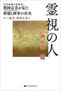 【3980円以上送料無料】霊視の人 神事編/不二龍彦 著 梨岡京美 著
