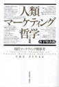 【3980円以上送料無料】「人類マーケティング哲学」への前哨 現代マーケティング解体考THE FINAL/香下堅次郎/著