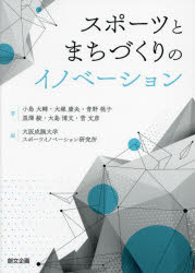 【3980円以上送料無料】スポーツとまちづくりのイノベーション/小島大輔/著 大塚康央/著 青野桃子/著 黒澤毅/著 大島博文/著 菅文彦/著 大阪成蹊大学スポーツイノベーション研究所/編