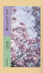 【3980円以上送料無料】ヒマラヤ桜 五行歌集／神部和子／著
