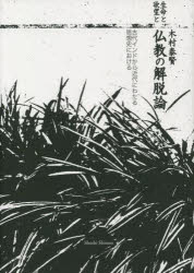【送料無料】生命と欲望と仏教の解脱論 古代インドから近代にわたる思想史における/木村泰賢/著