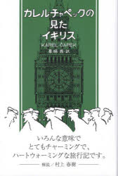 【3980円以上送料無料】カレル・チャペックの見たイギリス／カレル・チャペック／著 栗栖茜／訳