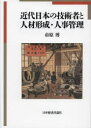 【送料無料】近代日本の技術者と人材形成・人事管理/市原博/著