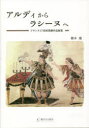【3980円以上送料無料】アルディからラシーヌへ フランス17世紀悲劇作品総覧/橋本能/〔著〕