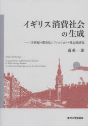 【3980円以上送料無料】イギリス消費社会の生成　18世紀の都市化とファッションの社会経済史／道重一郎..