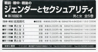 【送料無料】戦前・戦中・戦後のジェンダーと　3配全5／岩見照代　監修・解説