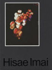 【送料無料】Hisae　Imai／今井寿恵／〔撮影〕　戸田昌子／監修