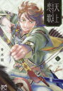 【3980円以上送料無料】天上恋歌 金の皇女と火の薬師 6/青木朋/著