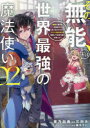 【3980円以上送料無料】その無能、実は世界最強の魔法使い 無能と蔑まれ、貴族家から追い出されたが、ギフト《転生者》が覚醒して前世の能力が蘇った 02/蒼乃白兎/原作 三川彡/漫画 緒方てい/キャラクター原案