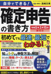 【3980円以上送料無料】自分でできる！確定申告の書き方 令和5年3月15日締切分／高崎文秀／監修