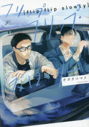 【3980円以上送料無料】フリップ・フリップ・スローリー／オオタコマメ　著