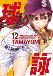 【3980円以上送料無料】球詠 12／マウンテンプクイチ