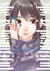 Kodansha Magazine Zkc - 【3980円以上送料無料】she　is　beautiful　1／江坂純／原作　凸ノ高秀／漫画